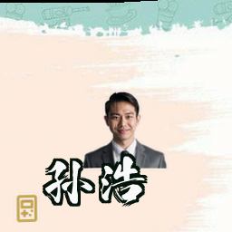 孙浩